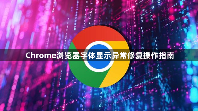 Chrome浏览器字体显示异常修复操作指南1