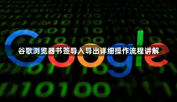 谷歌浏览器书签导入导出详细操作流程讲解1