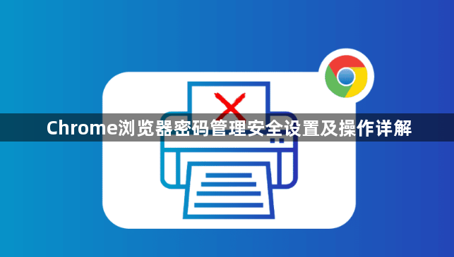Chrome浏览器密码管理安全设置及操作详解1