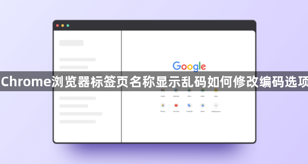 Chrome浏览器标签页名称显示乱码如何修改编码选项1