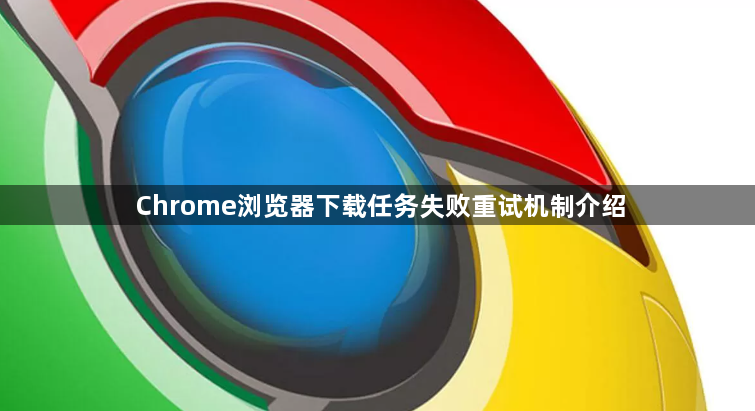 Chrome浏览器下载任务失败重试机制介绍1