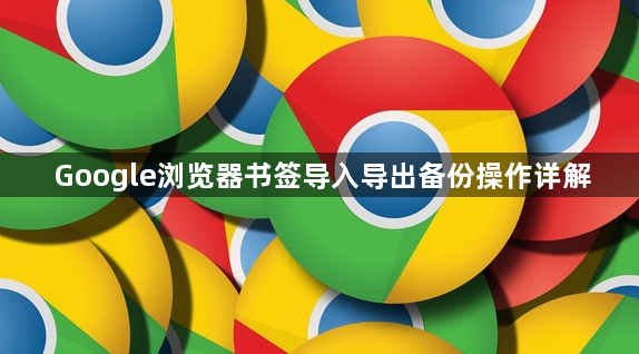Google浏览器书签导入导出备份操作详解1