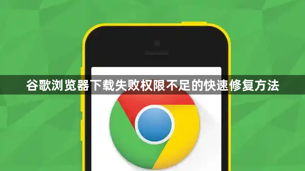 谷歌浏览器下载失败权限不足的快速修复方法1