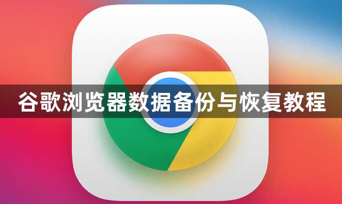 谷歌浏览器数据备份与恢复教程1