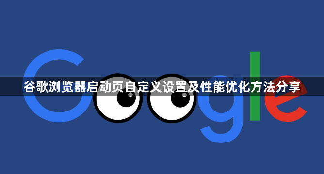 谷歌浏览器启动页自定义设置及性能优化方法分享1