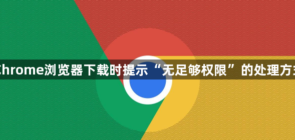 Chrome浏览器下载时提示“无足够权限”的处理方式1