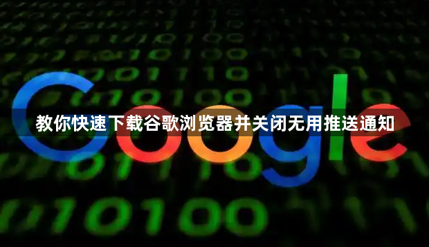 教你快速下载谷歌浏览器并关闭无用推送通知1