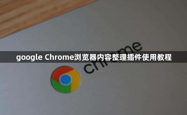 google Chrome浏览器内容整理插件使用教程1