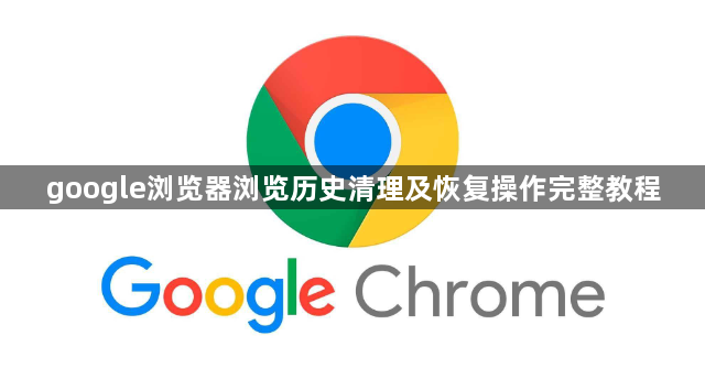 google浏览器浏览历史清理及恢复操作完整教程1