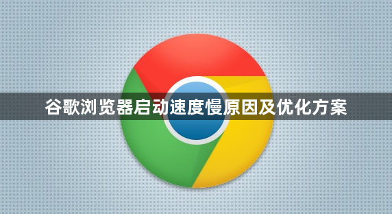 谷歌浏览器启动速度慢原因及优化方案1