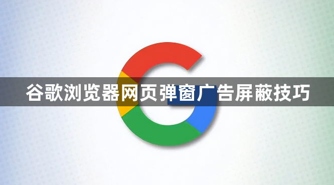 谷歌浏览器网页弹窗广告屏蔽技巧1