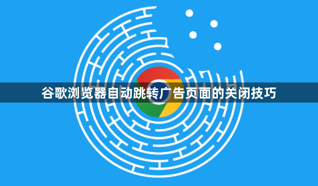 谷歌浏览器自动跳转广告页面的关闭技巧1