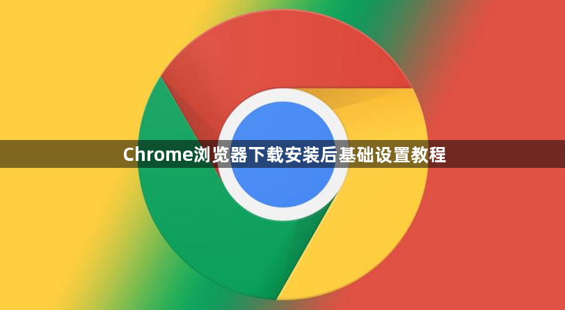 Chrome浏览器下载安装后基础设置教程1