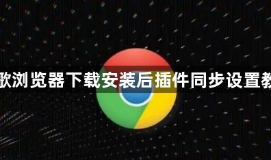 谷歌浏览器下载安装后插件同步设置教程1