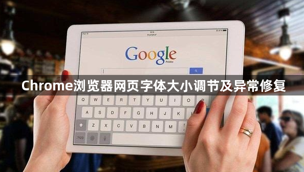 Chrome浏览器网页字体大小调节及异常修复1