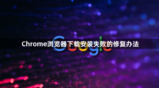 Chrome浏览器下载安装失败的修复办法1