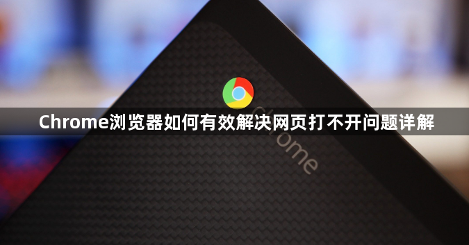Chrome浏览器如何有效解决网页打不开问题详解1
