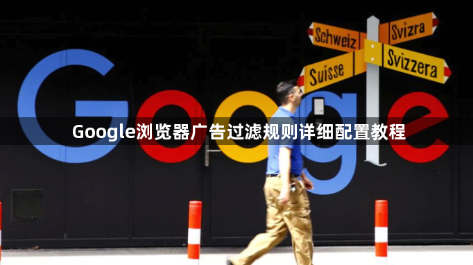 Google浏览器广告过滤规则详细配置教程1