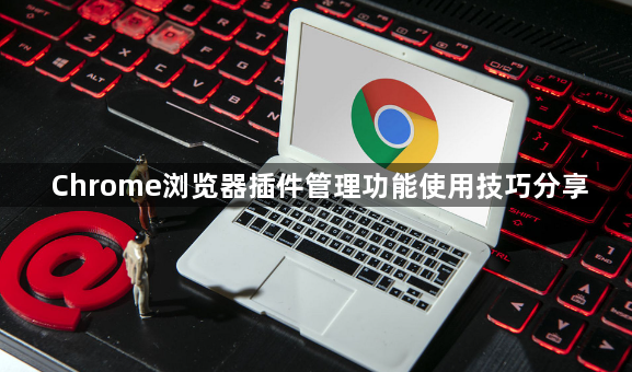 Chrome浏览器插件管理功能使用技巧分享1