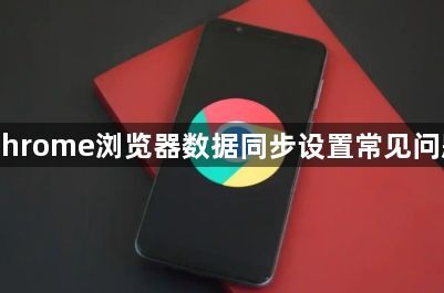Chrome浏览器数据同步设置常见问题1