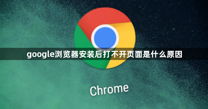 google浏览器安装后打不开页面是什么原因1