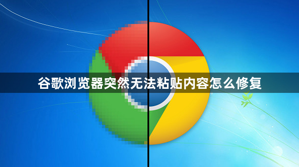 谷歌浏览器突然无法粘贴内容怎么修复1