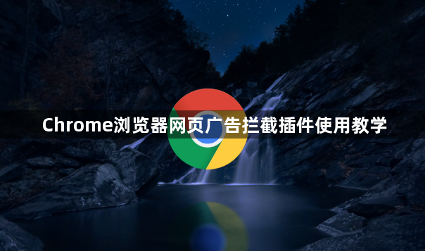 Chrome浏览器网页广告拦截插件使用教学1