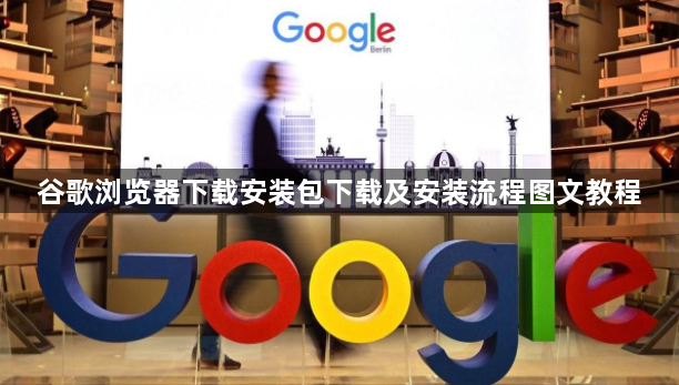 谷歌浏览器下载安装包下载及安装流程图文教程1