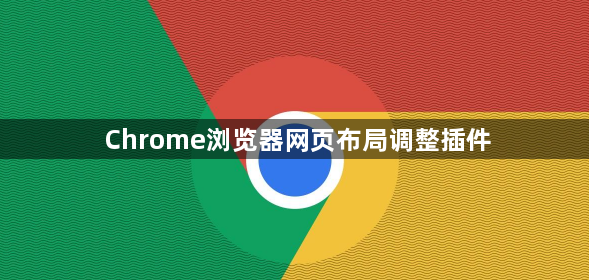 Chrome浏览器网页布局调整插件1