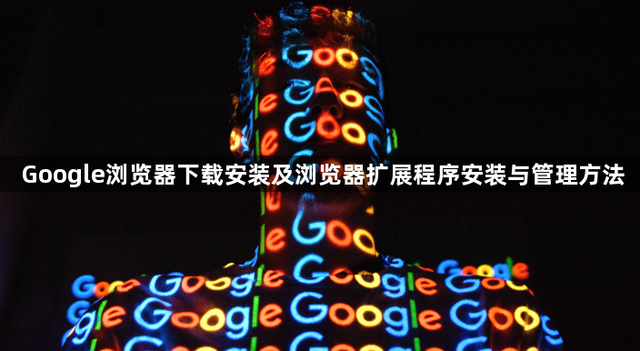 Google浏览器下载安装及浏览器扩展程序安装与管理方法1