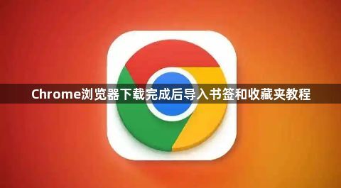 Chrome浏览器下载完成后导入书签和收藏夹教程1