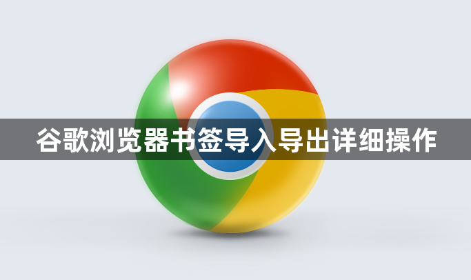 谷歌浏览器书签导入导出详细操作1