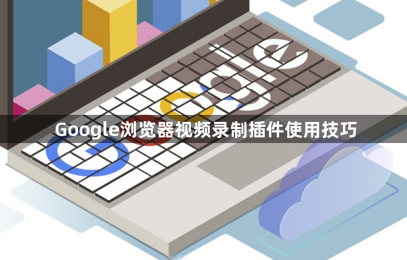 Google浏览器视频录制插件使用技巧1