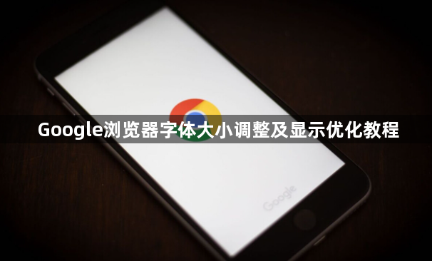 Google浏览器字体大小调整及显示优化教程1
