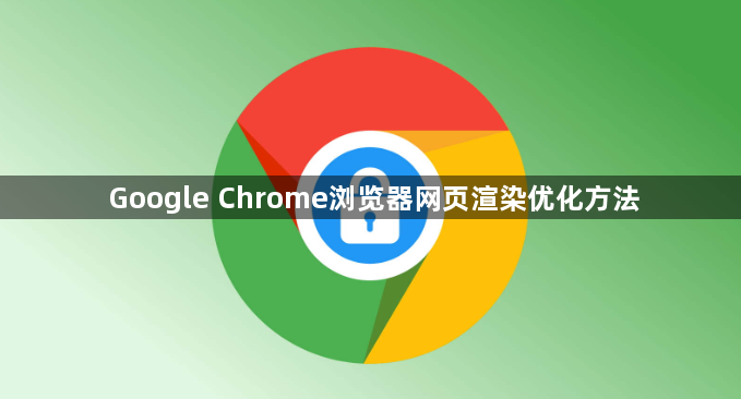 Google Chrome浏览器网页渲染优化方法1