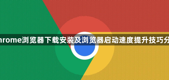 Chrome浏览器下载安装及浏览器启动速度提升技巧分享1