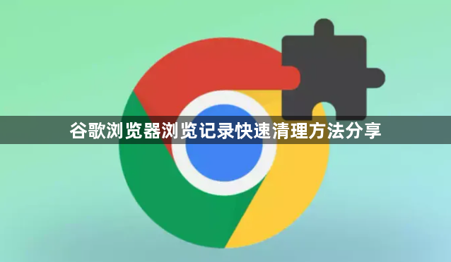 谷歌浏览器浏览记录快速清理方法分享1