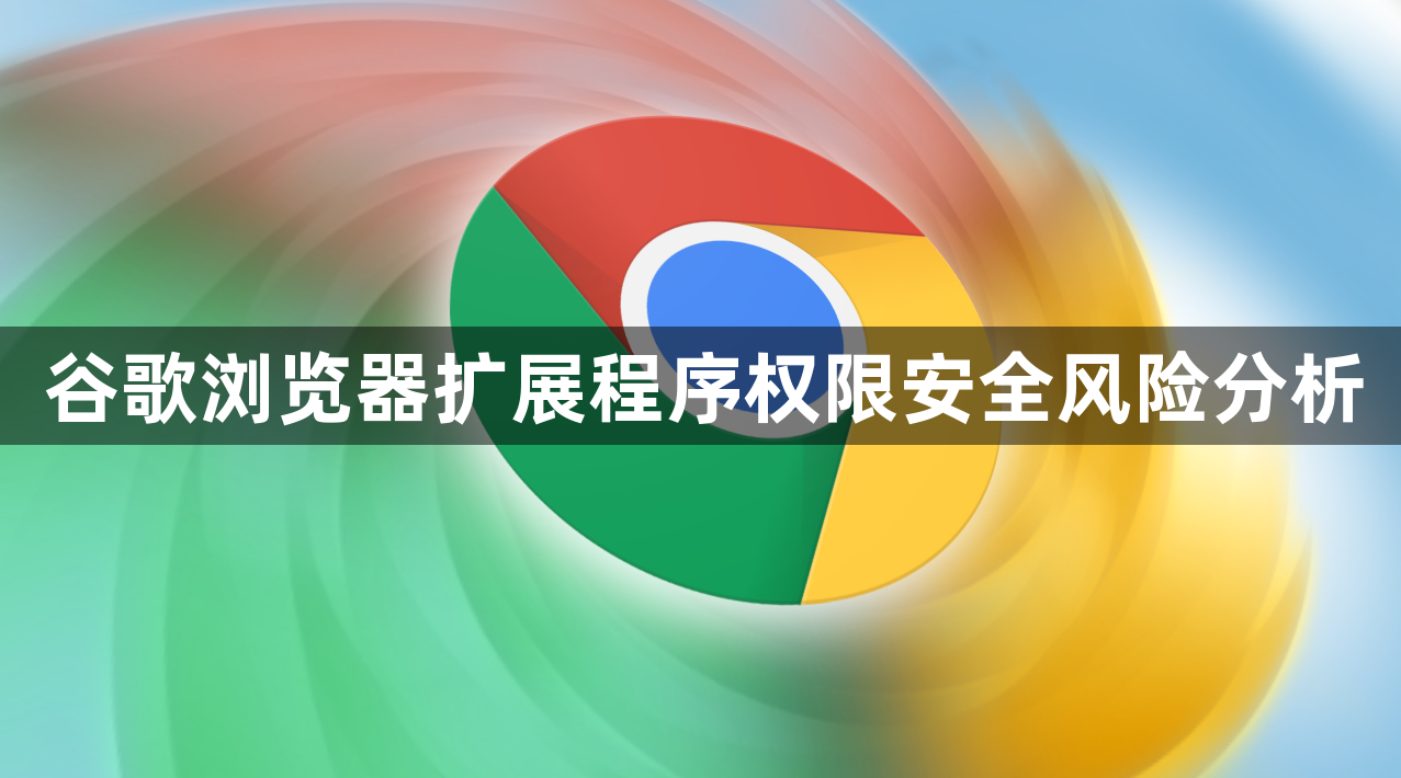 谷歌浏览器扩展程序权限安全风险分析1