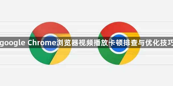 google Chrome浏览器视频播放卡顿排查与优化技巧1
