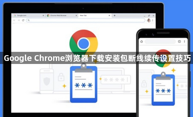 Google Chrome浏览器下载安装包断线续传设置技巧1