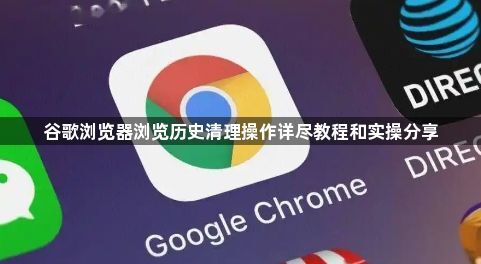 谷歌浏览器浏览历史清理操作详尽教程和实操分享1