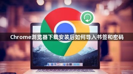 Chrome浏览器下载安装后如何导入书签和密码1