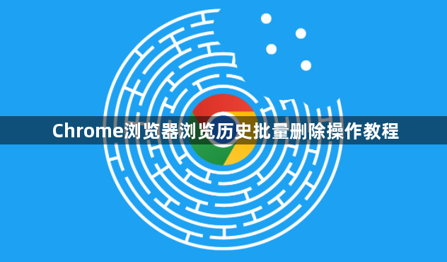 Chrome浏览器浏览历史批量删除操作教程1