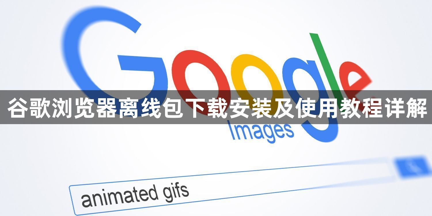 谷歌浏览器离线包下载安装及使用教程详解1