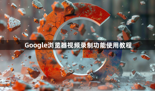 Google浏览器视频录制功能使用教程1