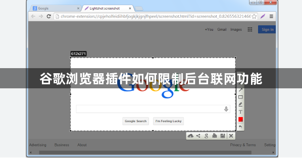 谷歌浏览器插件如何限制后台联网功能1