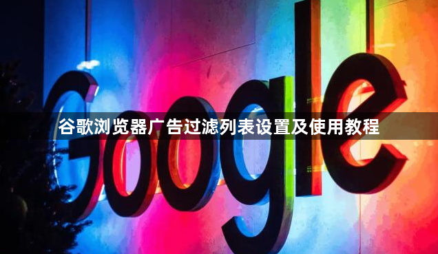 谷歌浏览器广告过滤列表设置及使用教程1