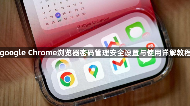 google Chrome浏览器密码管理安全设置与使用详解教程1