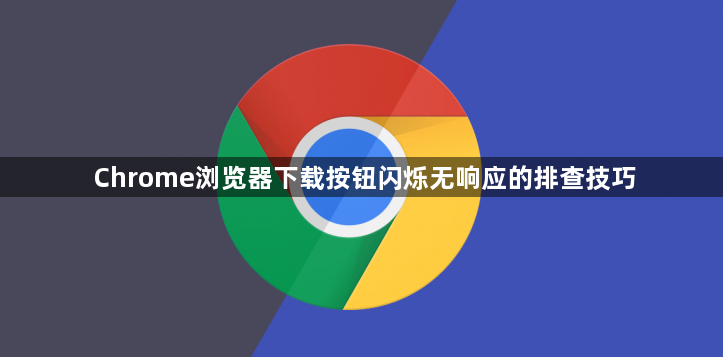 Chrome浏览器下载按钮闪烁无响应的排查技巧1