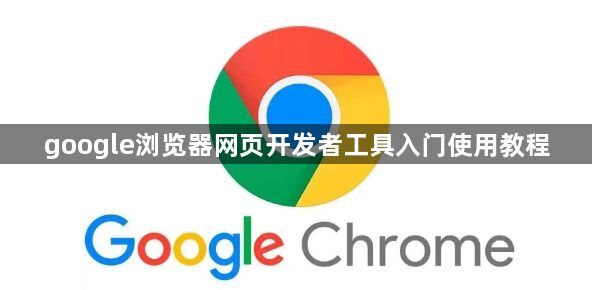 google浏览器网页开发者工具入门使用教程1